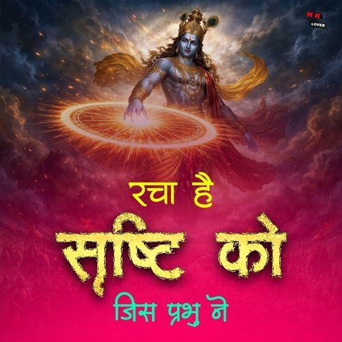 रचा है सृष्टि को जिस प्रभु ने