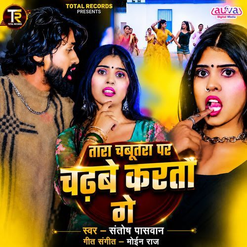 Tara Chabutara Par Chadhabe Karatau Ge