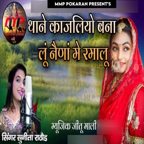 Thane Kajliyo Bana Lu Naina Me Rumalu