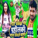 Tohre Chakkar Me Pahilka Mal Chhorle Bani