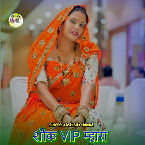 शौक VIP म्हारा