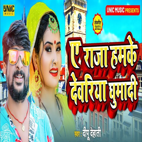 Ye Raja Hamke Deoria Ghumadi