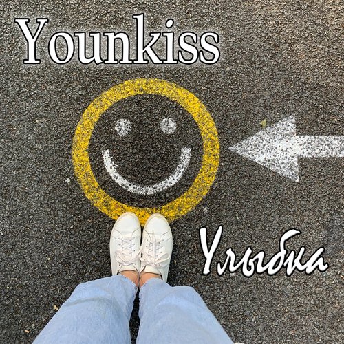 Улыбка (feat. Alex)_poster_image