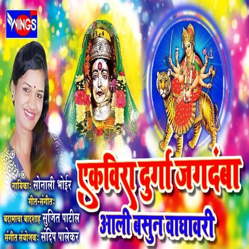 Aai Ekvira Durga Jagdamba Aali Vasun Baghawari