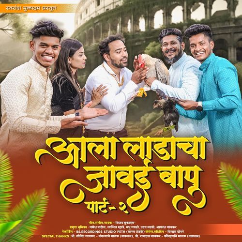 Aala Ladacha Javai Bapu