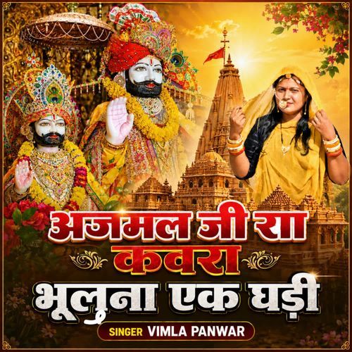 Ajamal Ji Ra Kawra Bhuluna Ek Ghadi