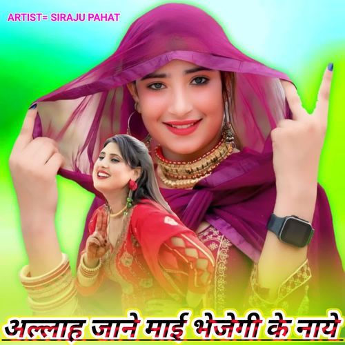 Allah Jaane Maai Bhejegi Ke Naye