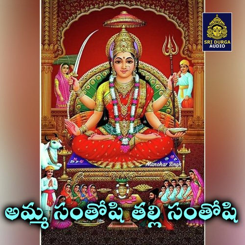 Amma Santoshi talli Santoshi (Santoshi Mata Songs)