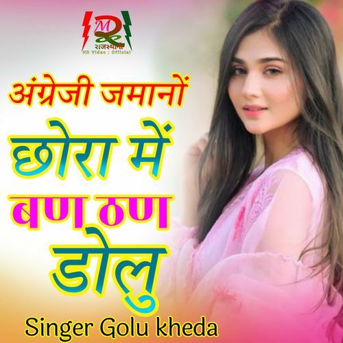 Angreji Jamano Chhora M Ban Than Dolu