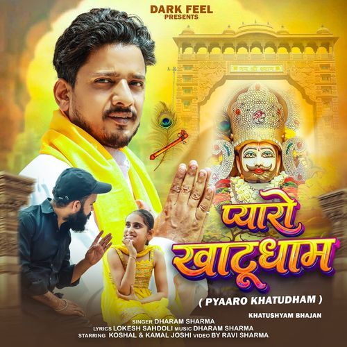 प्यारो खाटूधाम