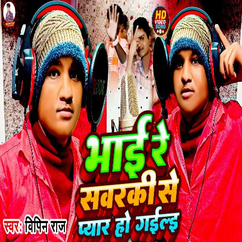 Bhai Re Sawaraki Se Pyar Ho Gail (Bhojpuri Song)