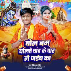 Bol Bam Bolate Chand Ke Paar Le Jaiba Ka