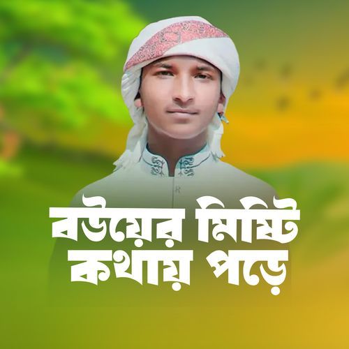 Bouer mishti kothay pore