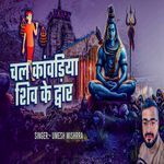 Chala Kawariya Shiv Ke Dwar