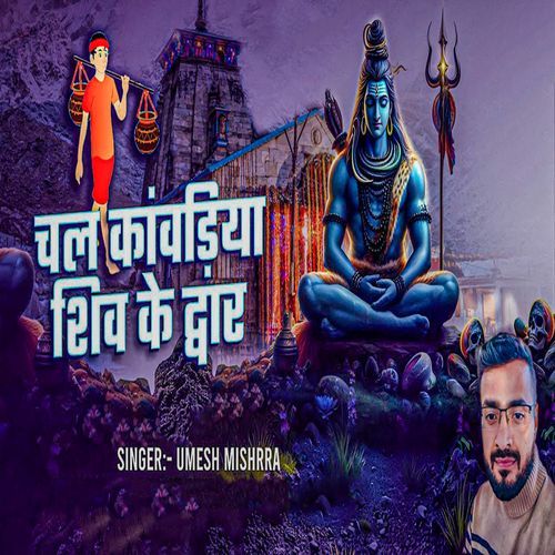 Chala Kawariya Shiv Ke Dwar