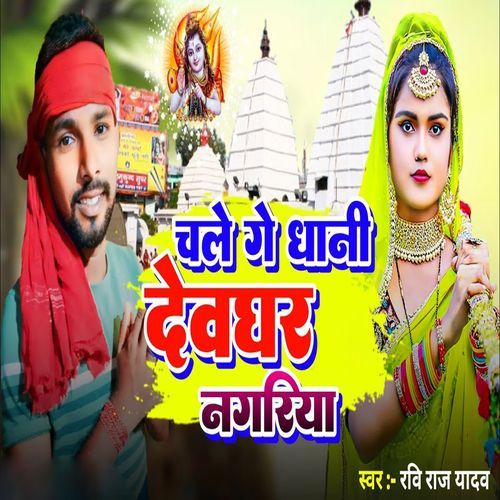 Chale Ge Dhani Devghar Nagariya