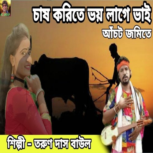 Chas Karite Bhoy Lage Vai