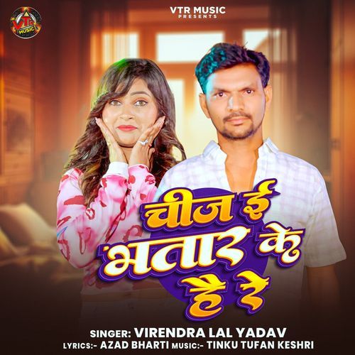 Chij E Bhatar Ke Hai Re