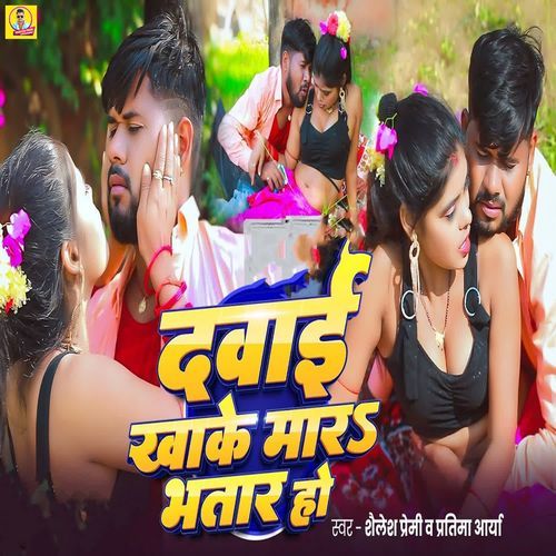 Dawai Khake Mara Bhatar Ho