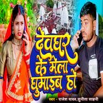 Devghar Ke Mela Ghumaib Ho
