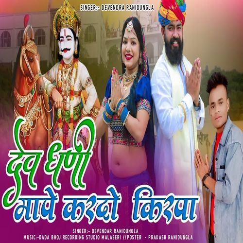 Devotional Dhani Mafe Kardo Kirpa