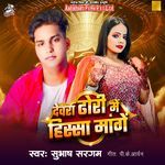 Devra Dhodi Me Hissa Mange