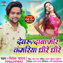 Dewru daba mor kamariya dheere dheere (Bhojpuri)-RBoRCBFDZEQ