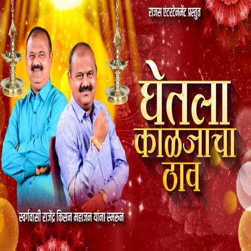 Ghetala Kaljacha Thav (feat. Dj Golu Dharangaon )