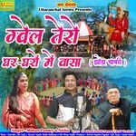 Gvail Tero Ghar-gharon Mai Wasa