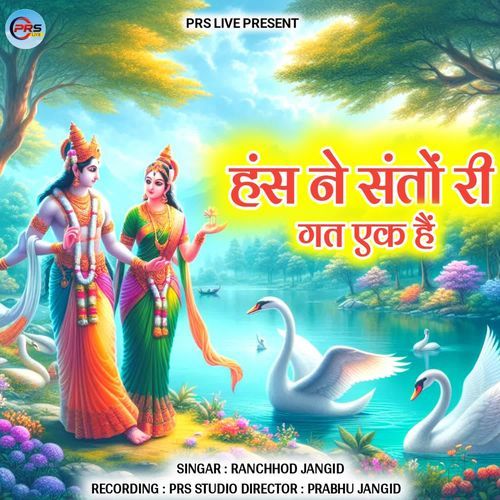 Hansa Ne Santo Ri Gat Ek Hai