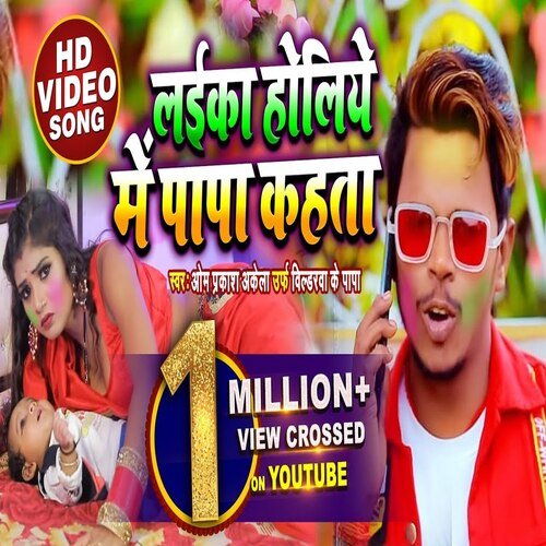 Holi Mein Laika Papa Kahata (Bhojpuri Song)