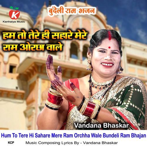 Hum To Tere Hi Sahare Mere Ram Orchha Wale Bundeli Ram Bhajan