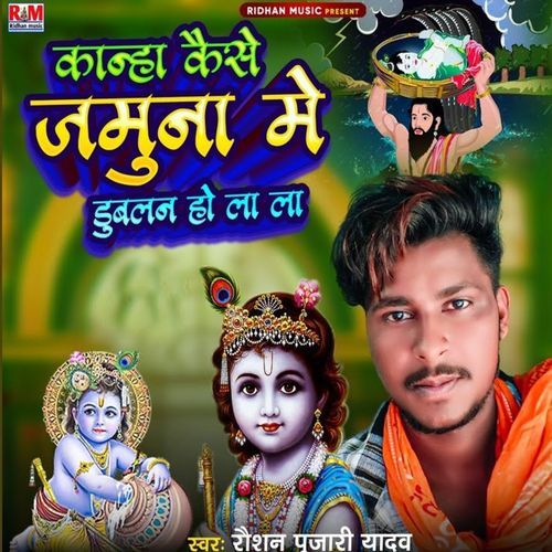 Kanha Kaise Jamuna Me Dubalan Ho Lala
