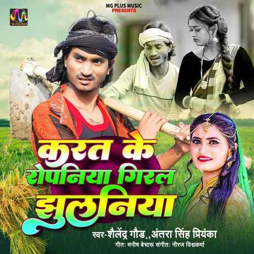 Karat Ke Ropaniya Giral Jhulaniya