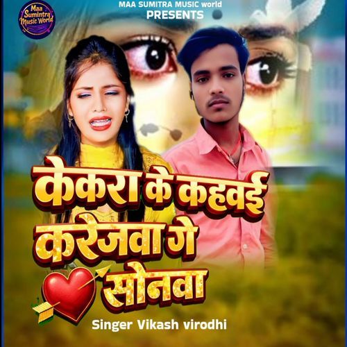 Kekra Ke Kahbai Karejwa Ge Sona