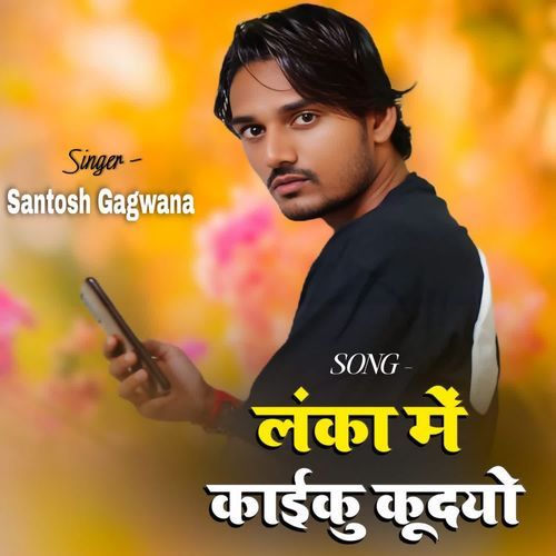 Lanka Me Kaiku Kudyo