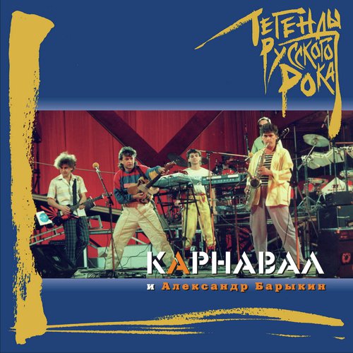 Aeroport Lyrics - Legendy Russkogo Roka: Aleksandr Barykin I.