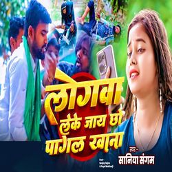 Logwa Leke Jay Chhau Pagalkhana