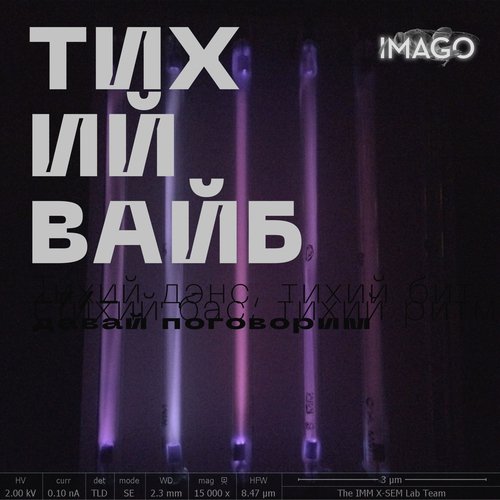 Тихий вайб