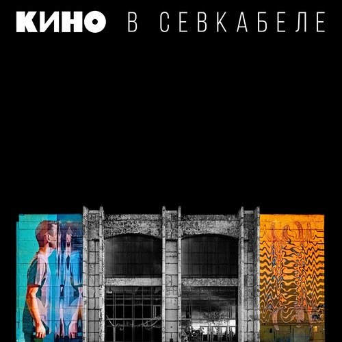 В Наших Глазах Lyrics - Кино В Севкабеле - Only On JioSaavn