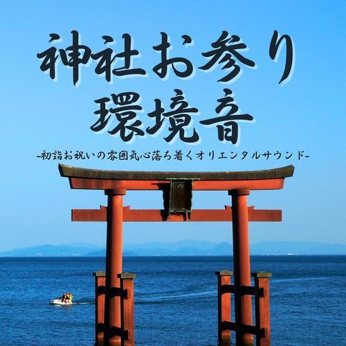 神社お参り環境音