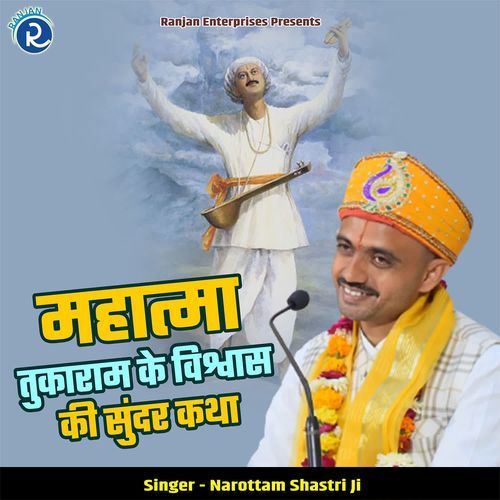 Mahatma Tukaram Ke Vishwas Ki Sundar Katha