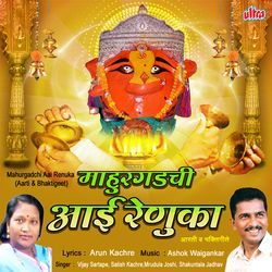 Mahurgadachi Aai Renuka Aarti Bhaktigeete