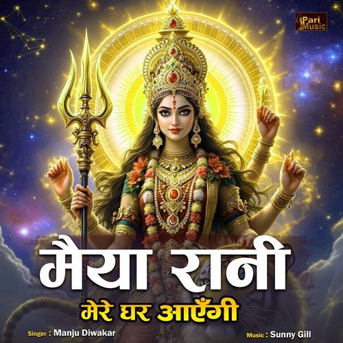 Maiya Rani Mere Ghar Aayengi