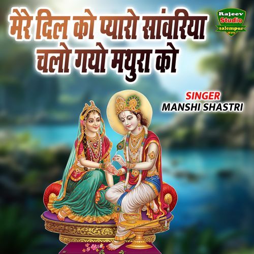 Mere Dil Ko Pyaro Sanwariya Chalo Gayo Mathura Ko