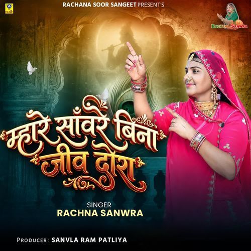 Mhare Sanwre Bina Jiv Dora