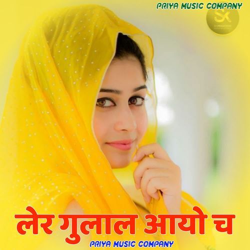 लेर गुलाल आयो च