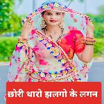 छोरी थारो झलगो के लगन