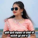 छोरी म्हारी मोहब्बत तो सच्ची थी बदलती तुई डोले च