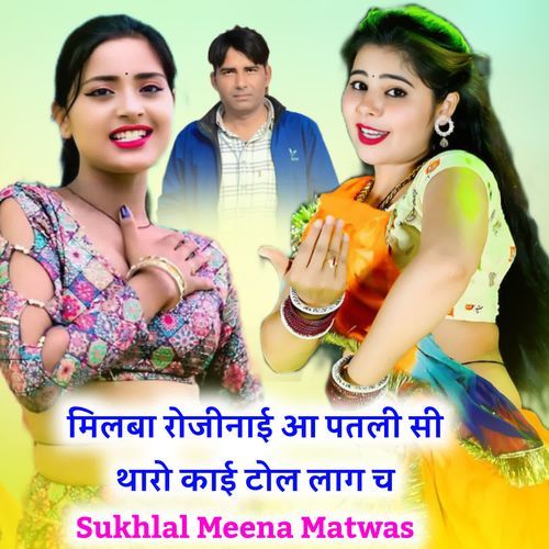 मिलबा रोजीनाई आ पतली सी थारो काई टोल लाग च